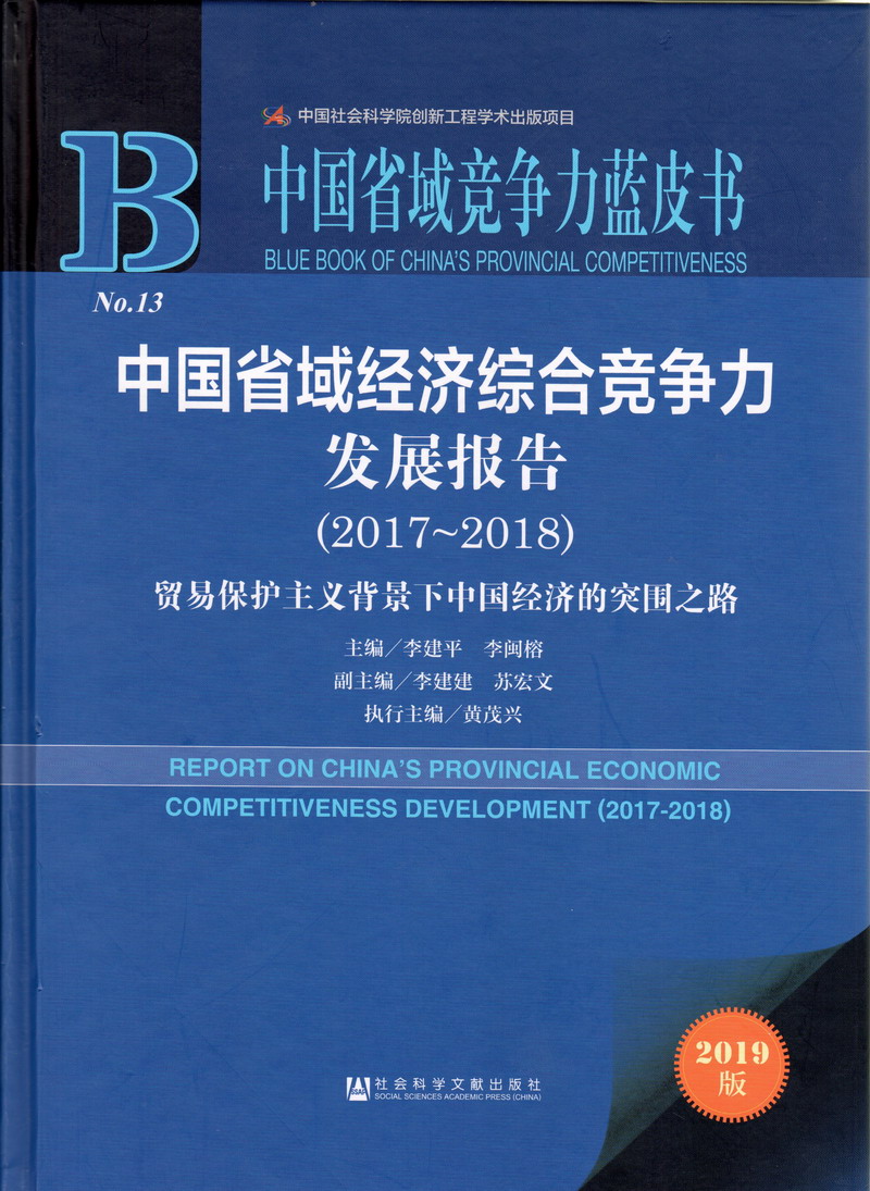 泳装黑丝美女啪啪啪中国省域经济综合竞争力发展报告（2017-2018）